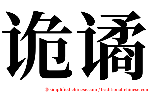 诡谲 serif font