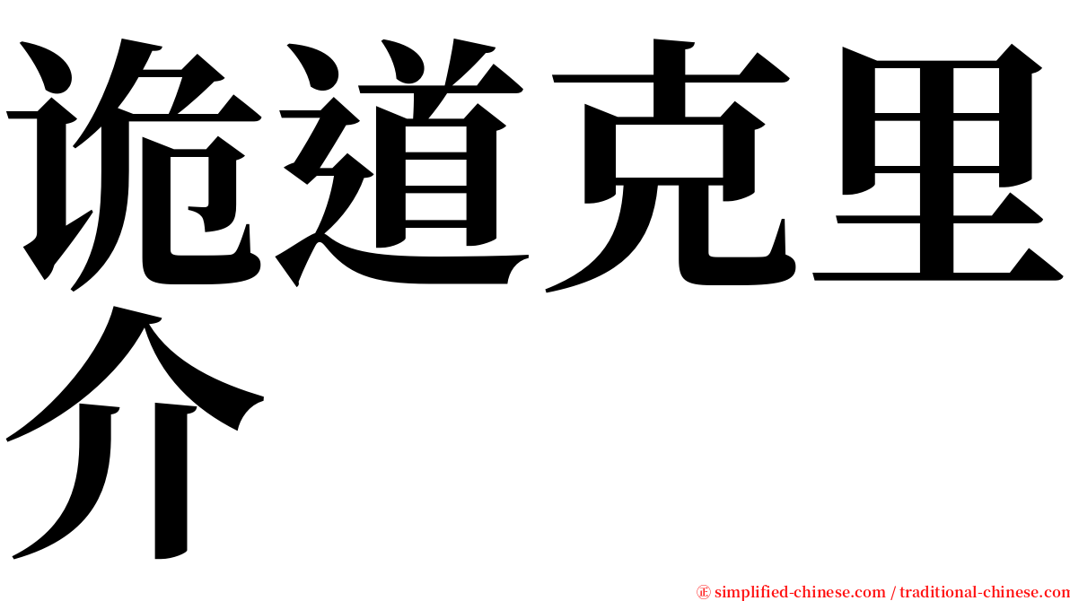 诡道克里介 serif font