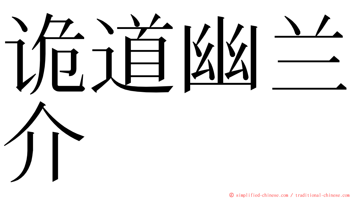 诡道幽兰介 ming font