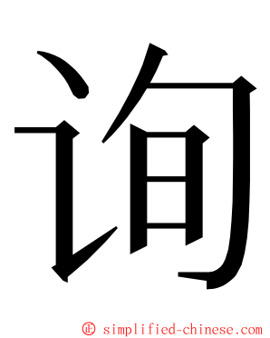 询 ming font