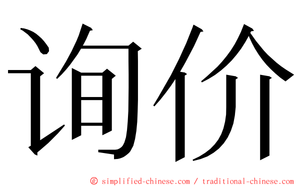 询价 ming font