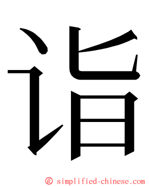 诣 ming font