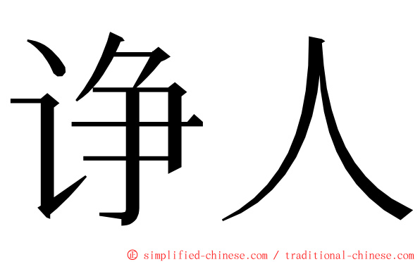 诤人 ming font