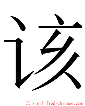 该 ming font