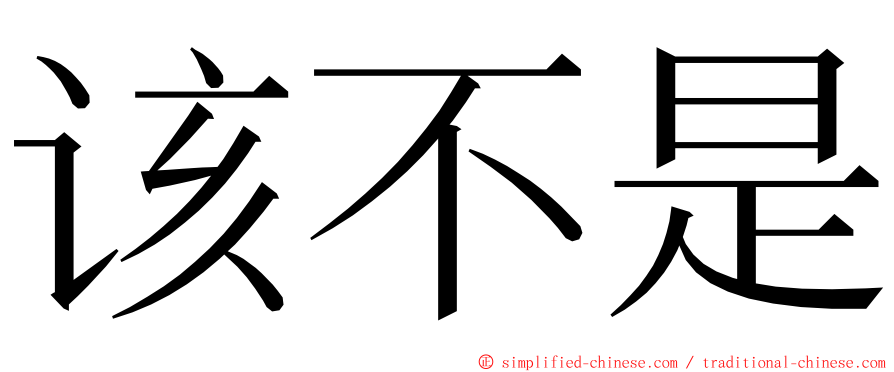 该不是 ming font