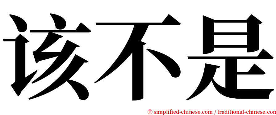 该不是 serif font