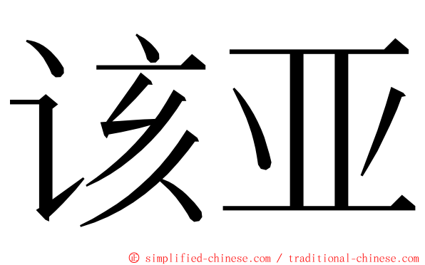 该亚 ming font