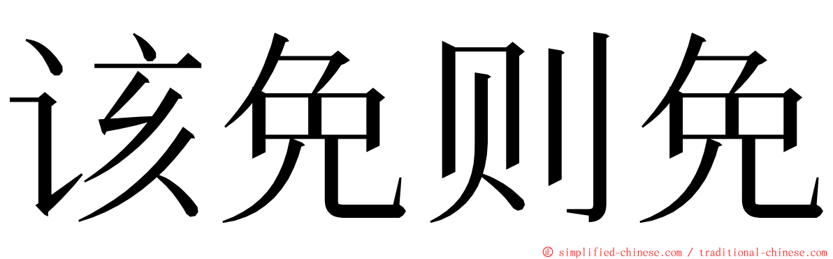 该免则免 ming font