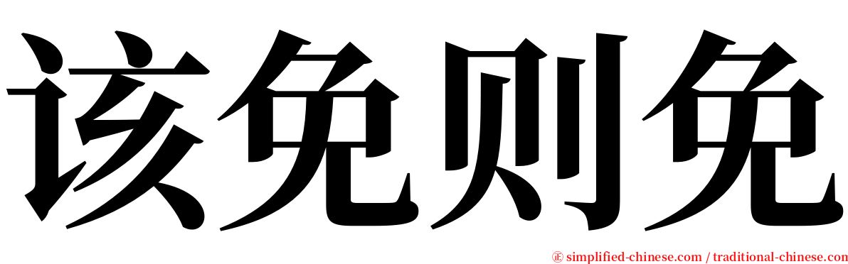 该免则免 serif font