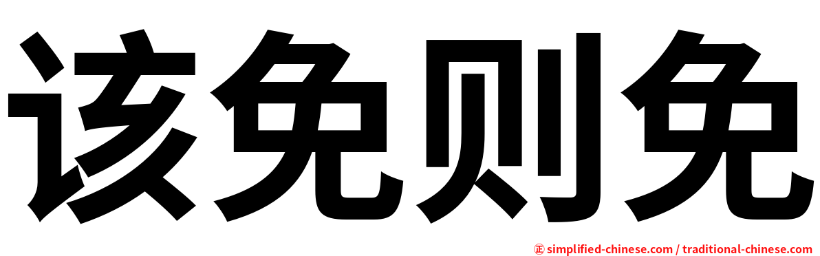 该免则免