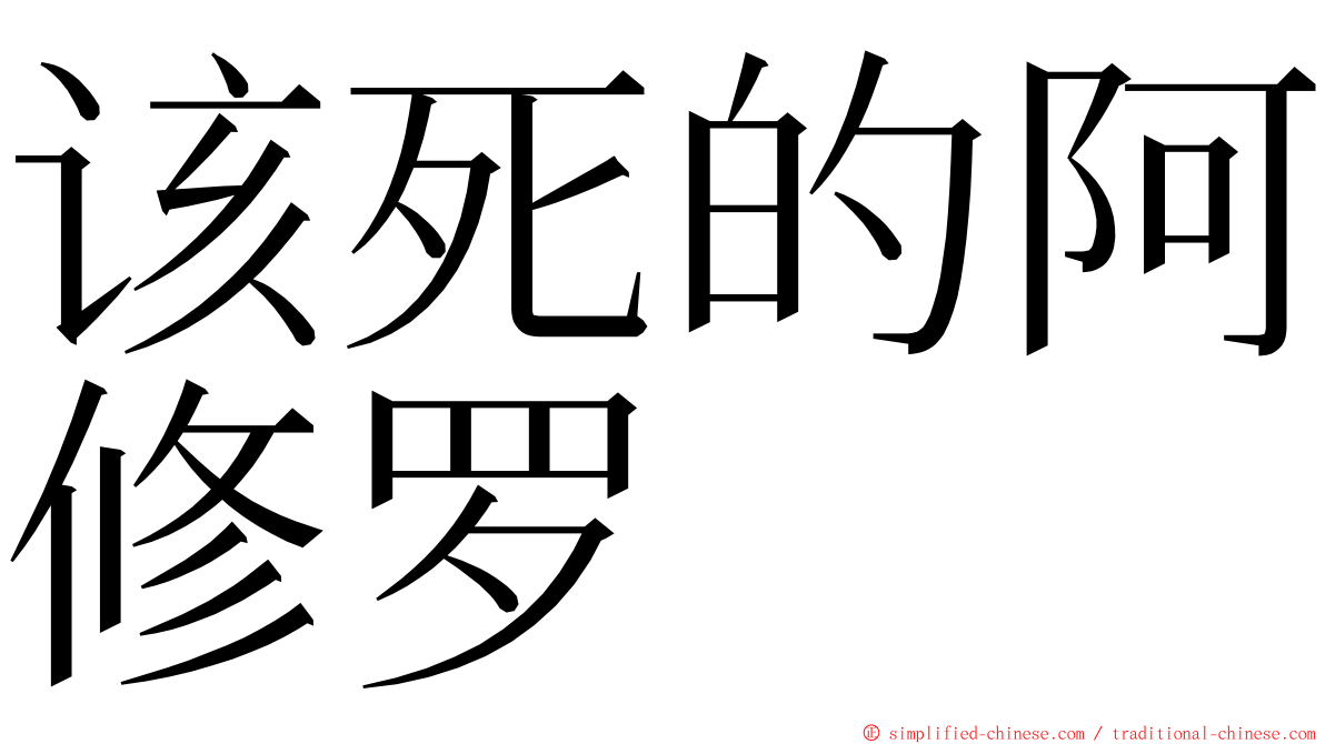 该死的阿修罗 ming font