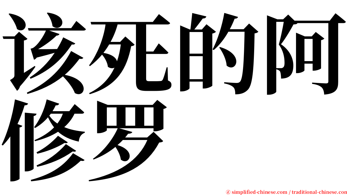 该死的阿修罗 serif font