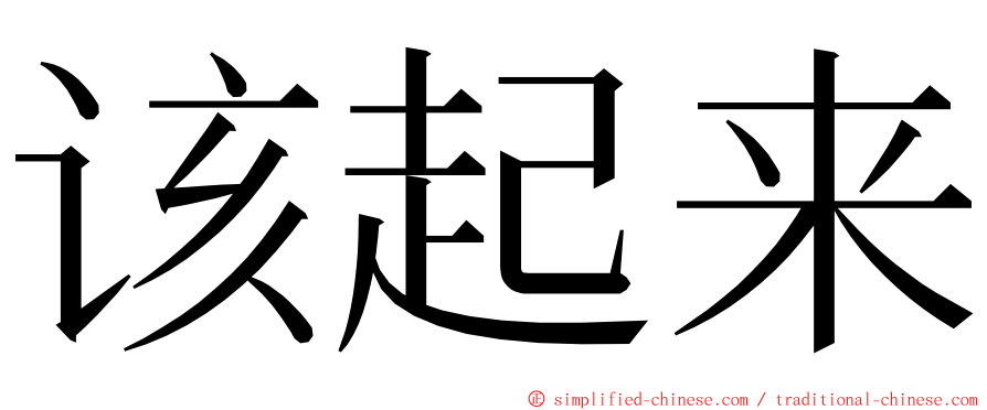 该起来 ming font