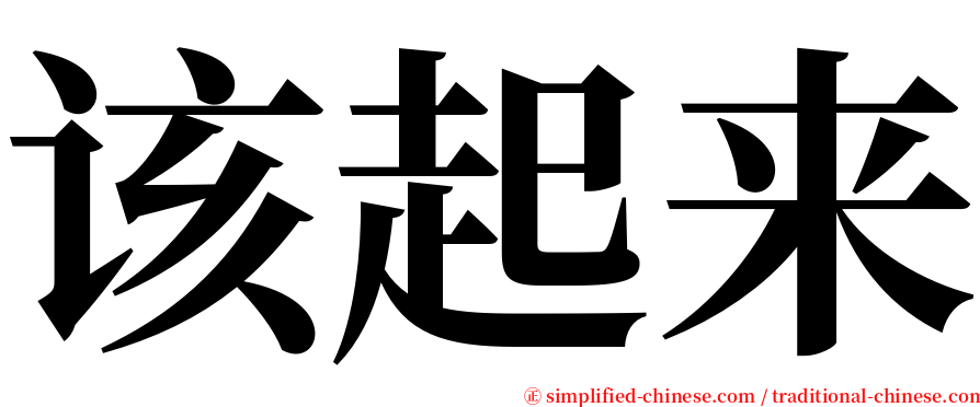 该起来 serif font