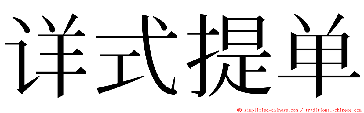 详式提单 ming font