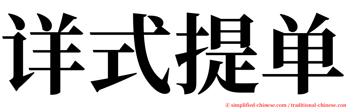 详式提单 serif font