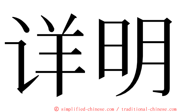 详明 ming font