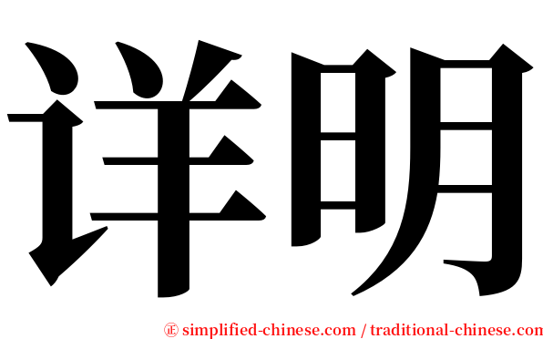 详明 serif font