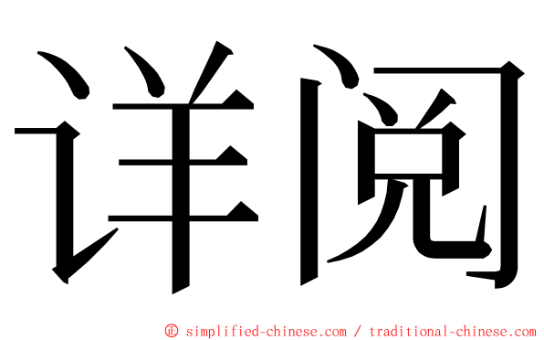 详阅 ming font