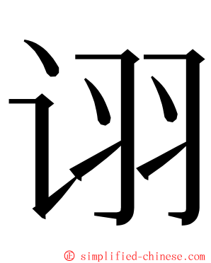 诩 ming font