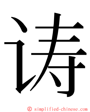 诪 ming font