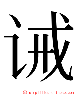 诫 ming font