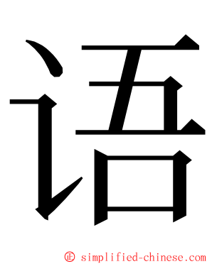 语 ming font