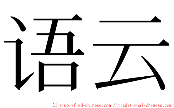 语云 ming font