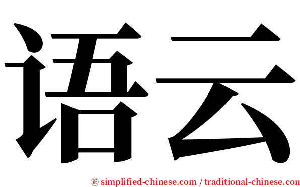 语云 serif font