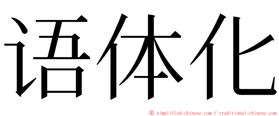 语体化 ming font