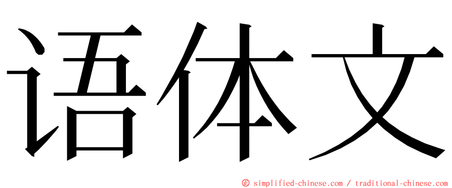 语体文 ming font