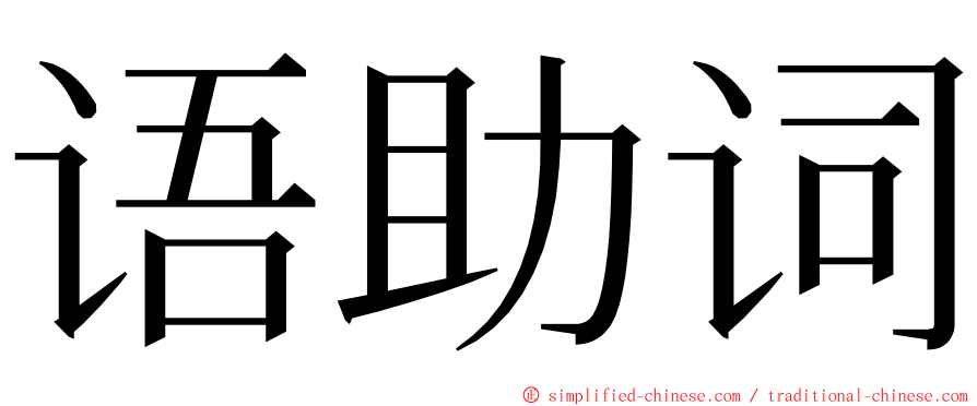 语助词 ming font