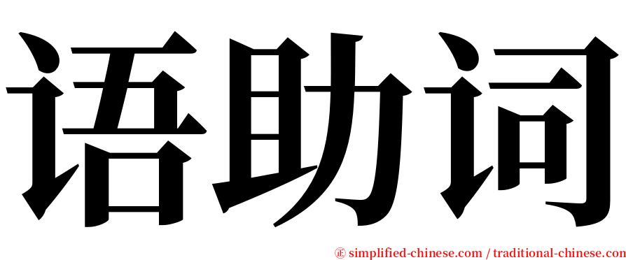 语助词 serif font