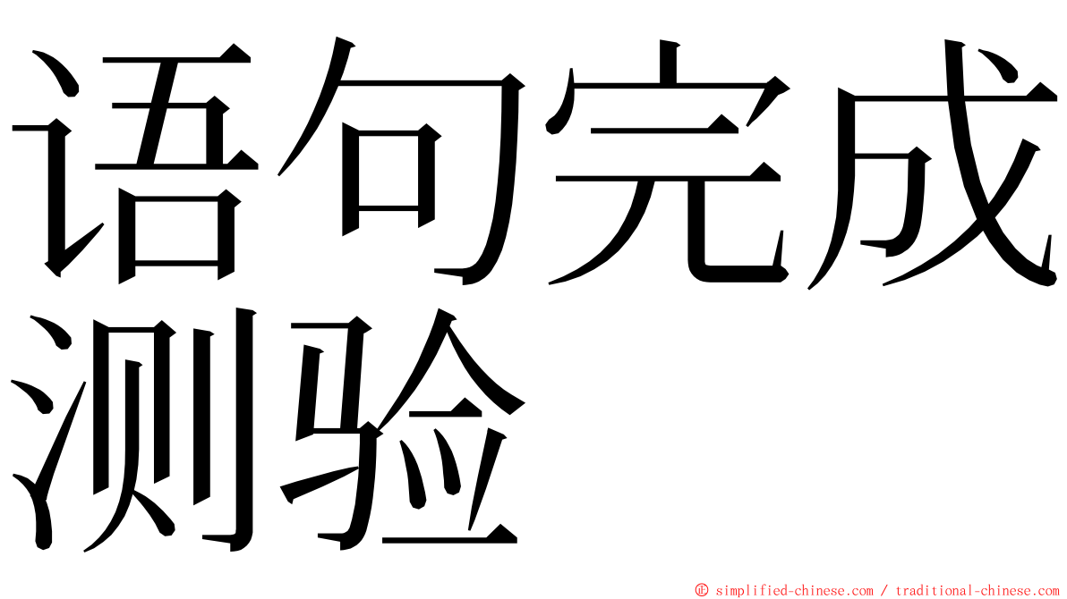 语句完成测验 ming font