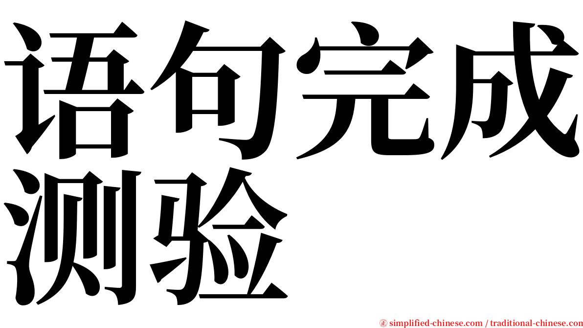 语句完成测验 serif font