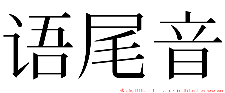 语尾音 ming font