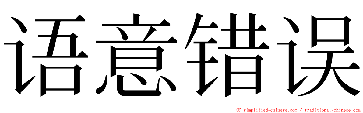 语意错误 ming font