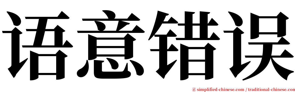 语意错误 serif font