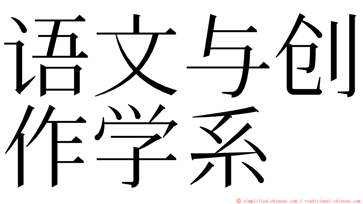 语文与创作学系 ming font