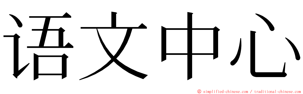 语文中心 ming font