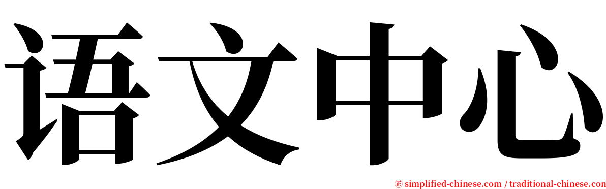 语文中心 serif font