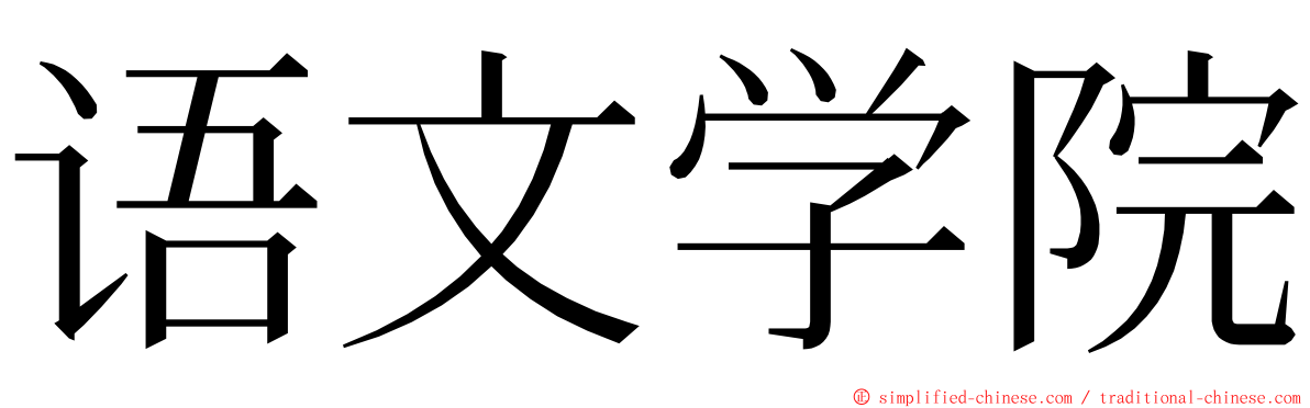 语文学院 ming font