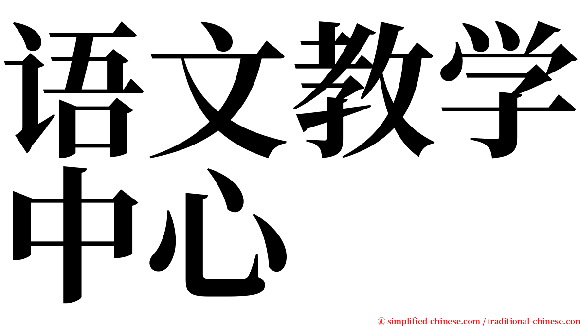 语文教学中心 serif font