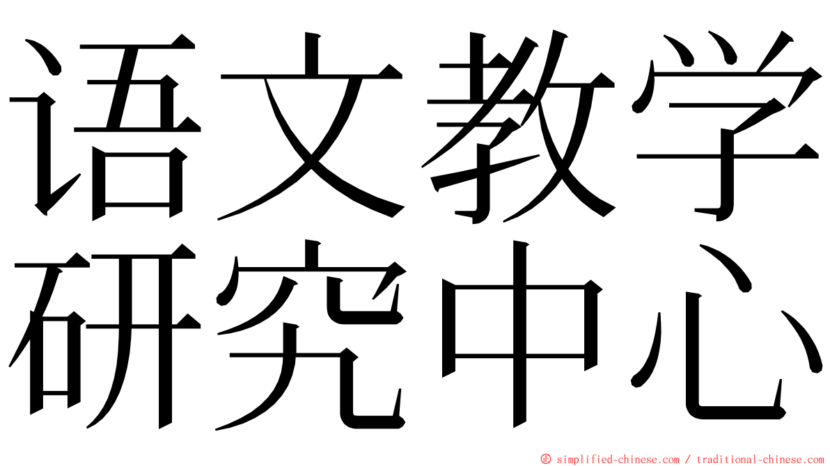 语文教学研究中心 ming font