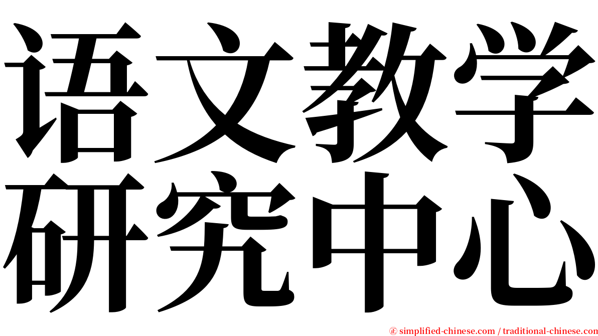 语文教学研究中心 serif font