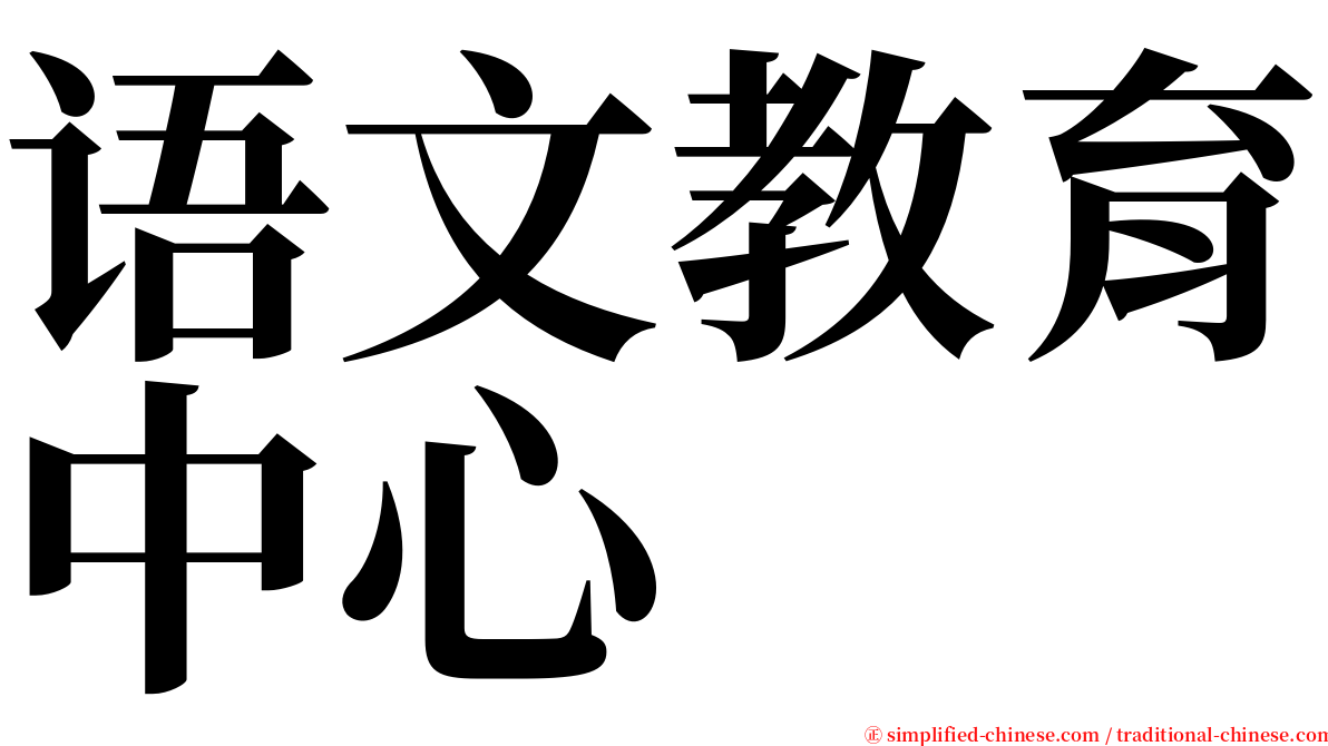 语文教育中心 serif font