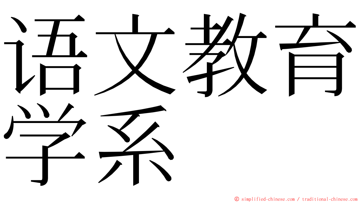 语文教育学系 ming font
