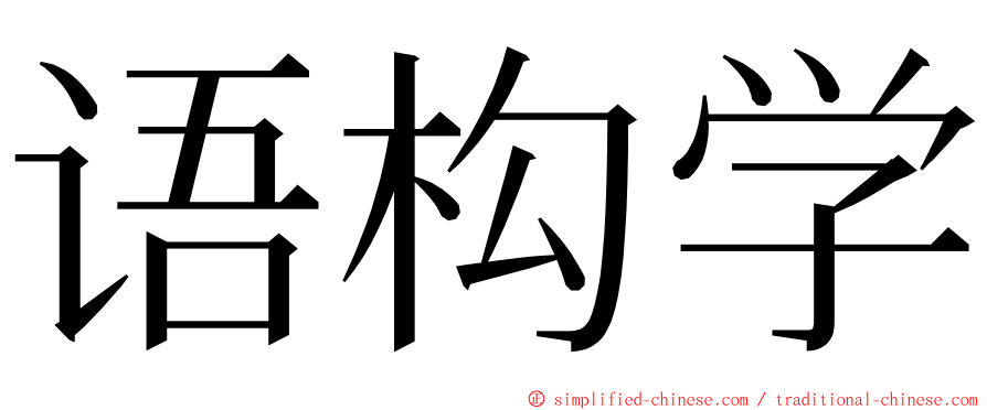 语构学 ming font