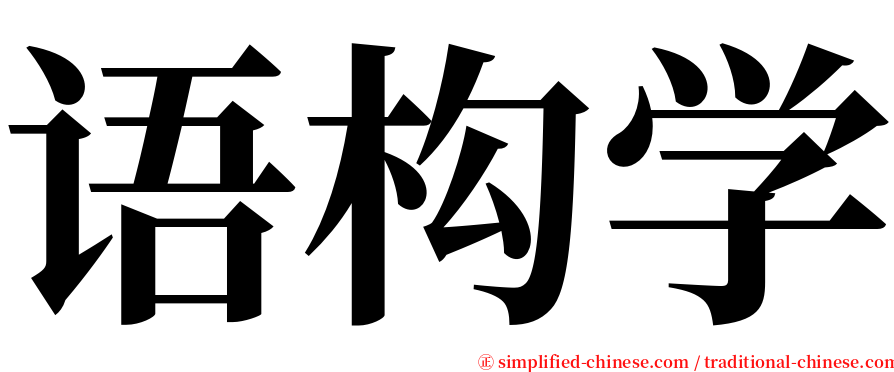 语构学 serif font