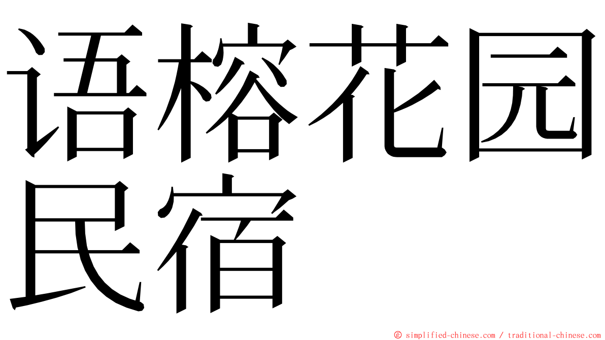 语榕花园民宿 ming font